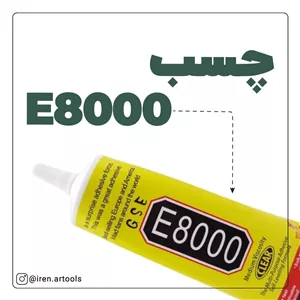 چسب e8000 