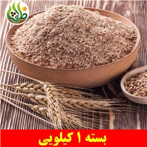 سبوس گندم درجه یک ظرافت 1 کیلویی