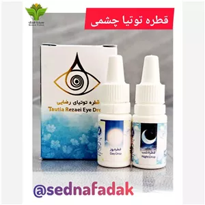 قطره چشمی توتیا رضایی اصلی دوتایی 