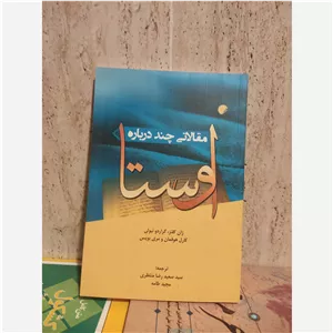 کتاب مقالاتی درباره اوستا ژان کلنز پژوهشهای اوستا 