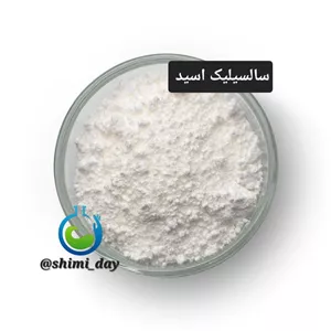 سالسیلیک سالسیلیک اسید درجه1 (هزینه ارسال به عهده مشتریست)