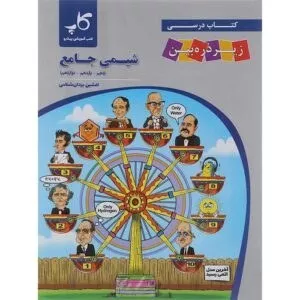 شیمی جامع10و11و12 زیر ذره بین کاپ1404 کد100184