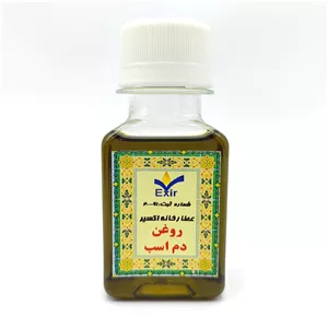 روغن دم اسب 50 سی سی