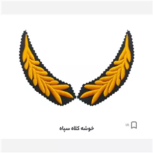 خوشه کلاه سپاه