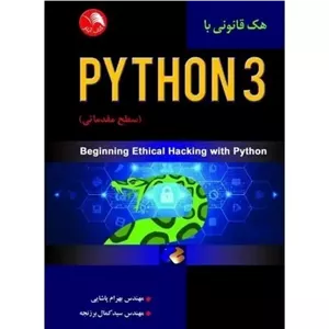 کتاب هک قانونی با PYTHON 3 (سطح مقدماتی) اثر  بهرام پاشایی -مهندس سید کمال برزنجه نشر ادبستان