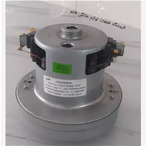 موتور جاروبرقی 2200 وات ال جی و پاناسونیک و هاندرسون آرمیچر تمام مس سیندرسون 
