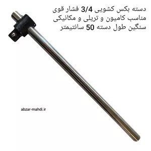 دسته بکس کشویی 3 4 اینچ فولادی 50 سانتی مدل M 50 ارسال رایگان جنس کروم موبلیدن 