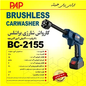 کارواش شارژی 15 بار براشلس پی ای پی PAP مدل BC-2155 (12 ماه گارانتی)