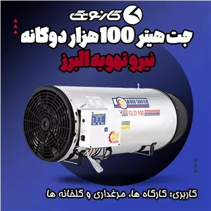 جت هیتر 100 هزار دوگانه سوز نیرو تهویه