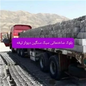 بلوک ساختمانی سبک و سنگین