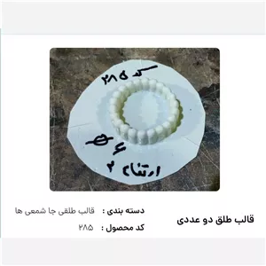قالب طلقی کد 285 . 