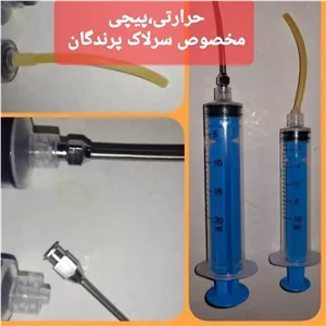 سرنگ پرستار،با کرمک، برای سرلاک دادن طوطی