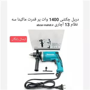 دریل چکشی ماکیتا 710وات سه نظام 13 آچاری ارسال رایگان با پست پیشتاز 