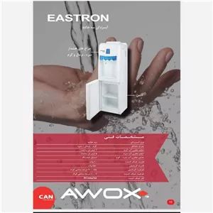 آبسردکن سه حالته کابین دار آوکس مدل EASTRON با 24 ماه گارانتی ( نماینده سام ، آوکس، سان لایت)
