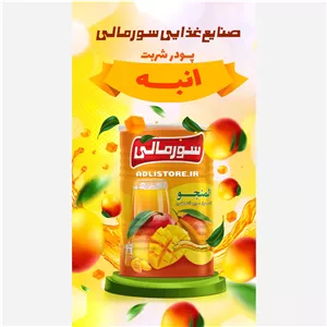 پودر شربت 1000 گرم انبه سورمالی (پس کرایه)
