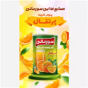 پودر شربت 1000 گرم پرتقال سورمالی (پس کرایه)