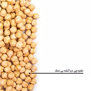 نخودچی دو آتشه بی نمک آذرشهر یک کیلویی درجه یک 