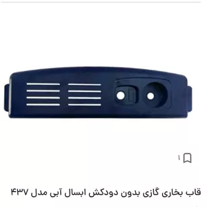قاب بخاری گازی بدون دودکش ابسال آبی مدل 437