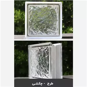 بلوک شیشه ای مدل هامرد یا چکشی