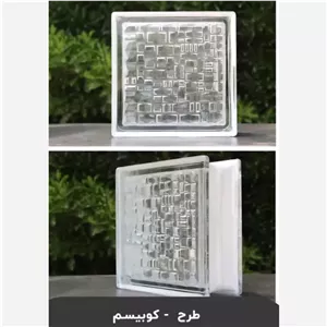 بلوک شیشه ای مدل پیکاسو