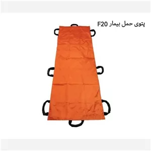 پتو حمل بیمار F20 کری شیت