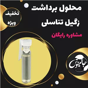 محلول رفع زگیل تناسلی (محلول برداشت گیاهی ) فقط یکبار استفاده به همراه اموزش درغرفه جالینوس