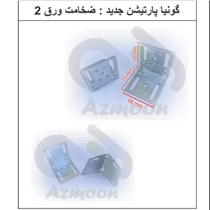 گونیا پارتیشن بزرگ سایز 8 در 7 رنگ محصول کروم و ضخامت ورق 2 . صنایع تولیدی آزمون 