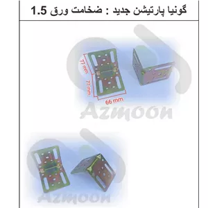 گونیا پارتیشن بزرگ سایز 8 در 7 رنگ محصول کروم و ضخامت ورق 1.5 . صنایع تولیدی آزمون 