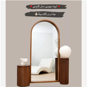 آینه چوبی مدل گنبدی کلاسیک و جذاب (پس کرایه)