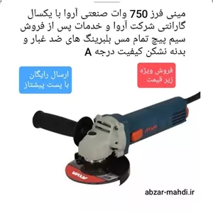 مینی فرز 750 وات صنعتی ایرانی آروا مدل 5522 با یکسال گارانتی ارسال رایگان با پست پیشتاز 