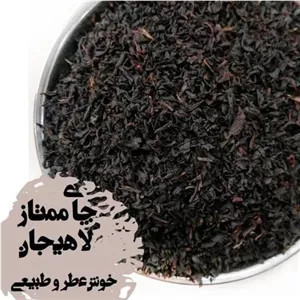 چای بهاره لاهیجان عطر وطعم کم نظیر کیفیت فوق اعلا خالص  چای ایرانی یک کیلو 
