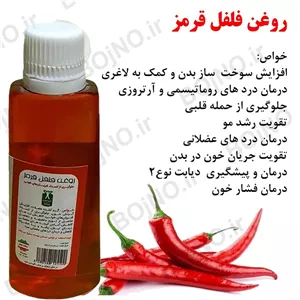 روغن فلفل قرمز اعلاء 45cc