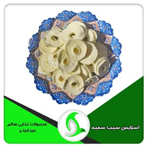 اسلایس سیب سفید خشک