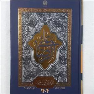 تقویم آستان قدس رضوی1404.هر روز یک آیه و حدیث. روز شمار.مناسب هدیه 