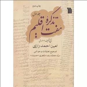 کتاب تذکرۀ هفت اقلیم (دورۀ سه جلدی)