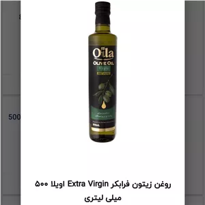 روغن زیتون تصفیه شده بی بو اویلا 500 میلی لیتر انقضا 2سال