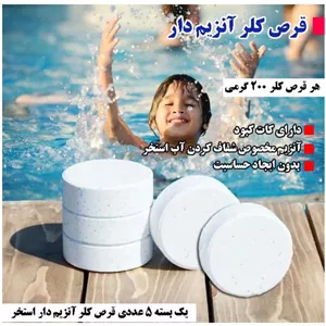 کلر استخر بسته 5 عددی آنزیم دار هندی