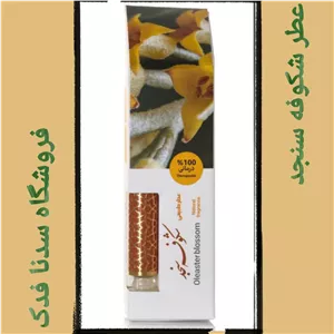 عطر یک گرمی شکوفه سنجد مرهم طبیب 