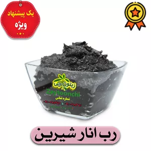 رب انار( محلی خونگی ) درجه یک طارم 