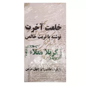 کفن خلعت لباس آخرت کربلا 10 عددی 