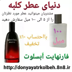 عطر فارنهایت ابسولوت 100 میل