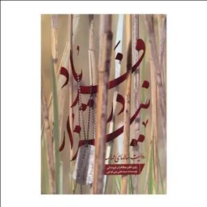 کتاب فریاد در نیزار اثر سید علی بنی لوحی نشر دارخوین مجموعه 2 عددی