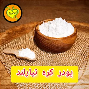 پودر کره تیارمزه، خوش عطر با طعم دلنشین و جذاب ، بدون مواد نگهدارنده