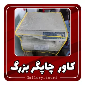 کاور چاپگر بزرگ