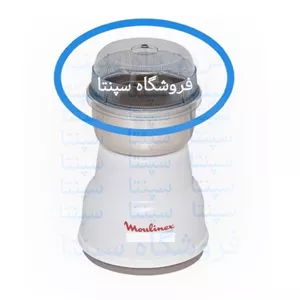 درب اسیاب مولینکس  اصل ( مولینکس اصل)درب اسیاب مولینکس