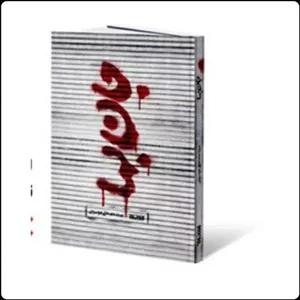 کتاب جان بها  رمان امنیتی اثر سید مصطفی موسوی