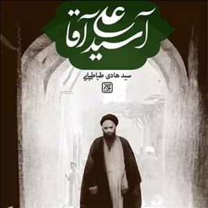 کتاب آسید علی آقا نویسنده سید هادی طباطبایی