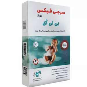 بی تی ای سرجی فیکس نوزاد(ناف بند)