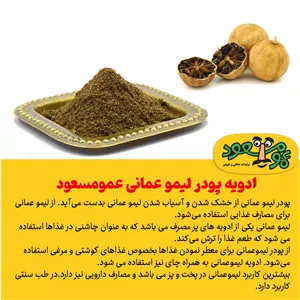 ادویه پودر لیمو عمانی درجه یک عمومسعود بسته 100 گرمی