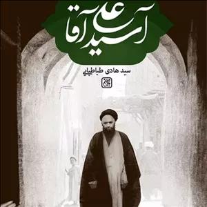 آسید علی آقا - زندگی و زمانه و شاگردان سید علی آقا قاضی